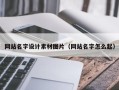 如皋网站名字设计素材图片（网站名字怎么起）